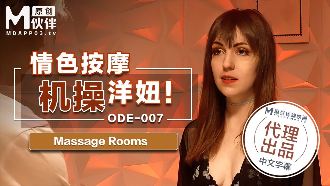 《ODE-007 情色按激操洋妞  素人》最新高清视频播放封面图